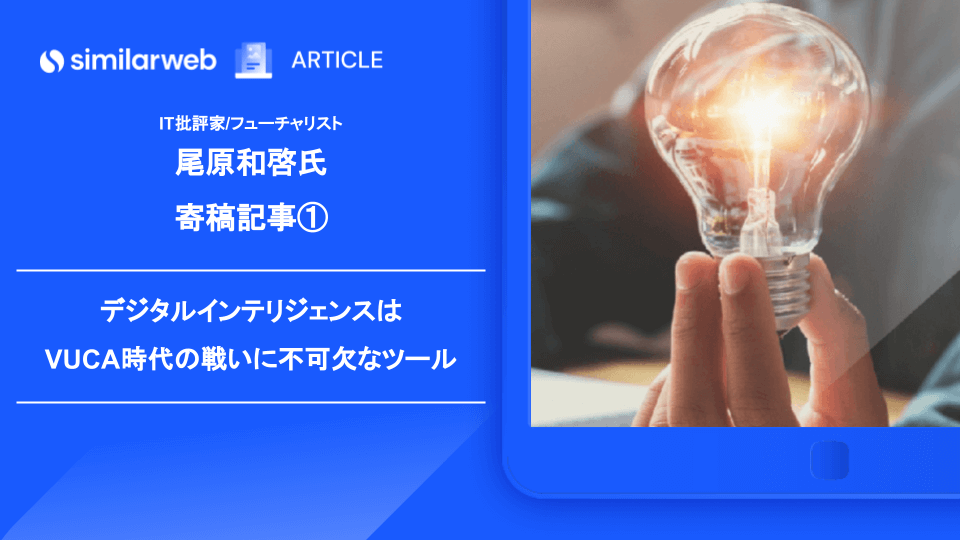 デジタルインテリジェンスはVUCA時代の戦いに不可欠なツール