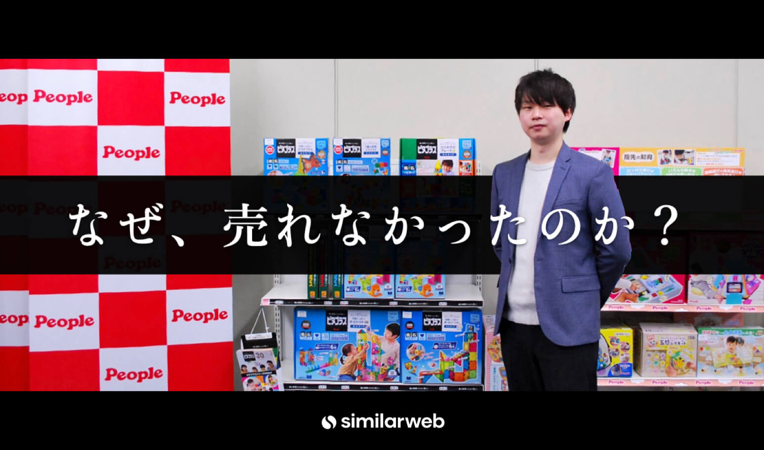 【ピープル株式会社】なぜ、売れなかったのか？ | 玩具メーカーのデータドリブンマーケティング手法とは
