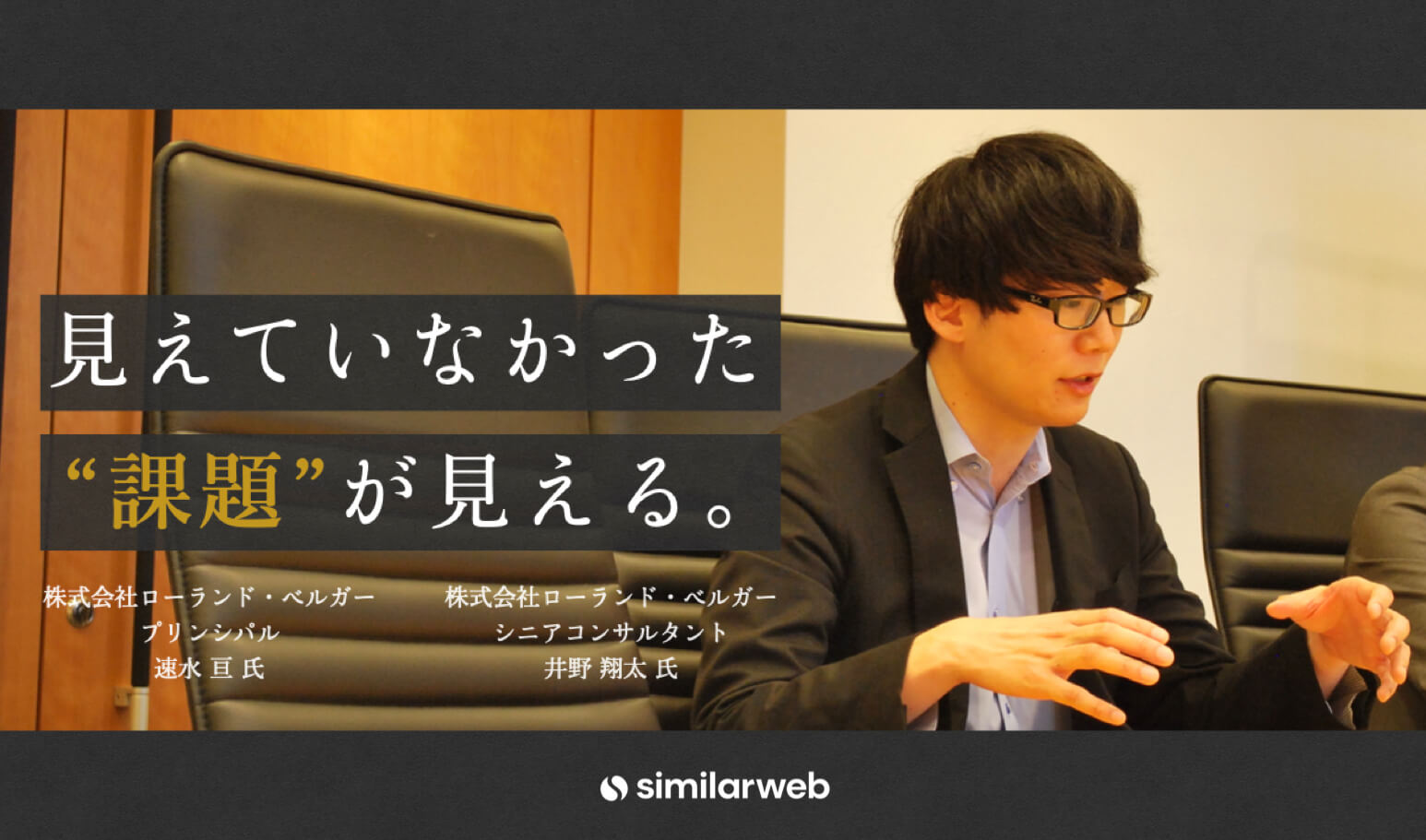 【株式会社ローランド・ベルガー】なぜ、このECは強いのか? 仮説構築に競合調査ツールを使う理由とは。