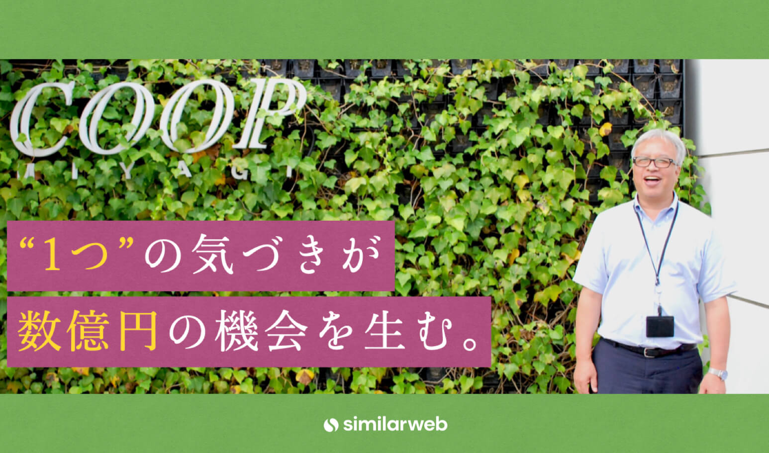 【コープ東北】数億円の売上機会創出。検索行動の分析からサービスの集客に繋げたOMO施策とは？