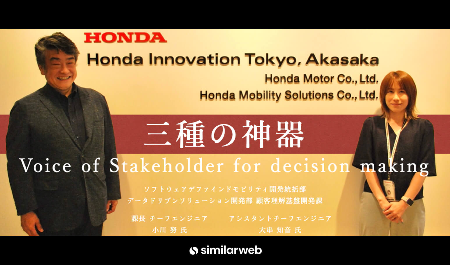 【本田技研工業株式会社】顧客の解像度を上げる”三種の神器”とは？