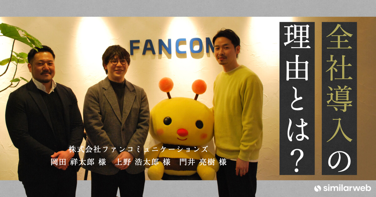 【株式会社ファンコミュニケーションズ】ASP事業におけるSimilarwebの使い方。そして、4年間に渡る長期契約締結の理由とは?