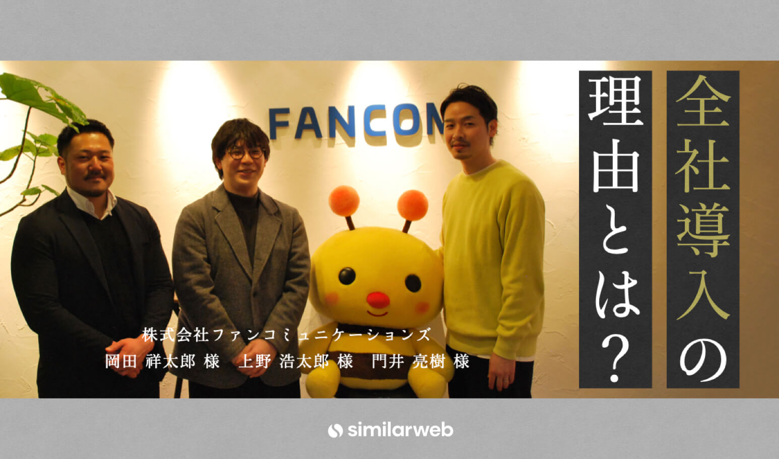 【株式会社ファンコミュニケーションズ】ASP事業におけるSimilarwebの使い方。そして、4年間に渡る長期契約締結の理由とは?