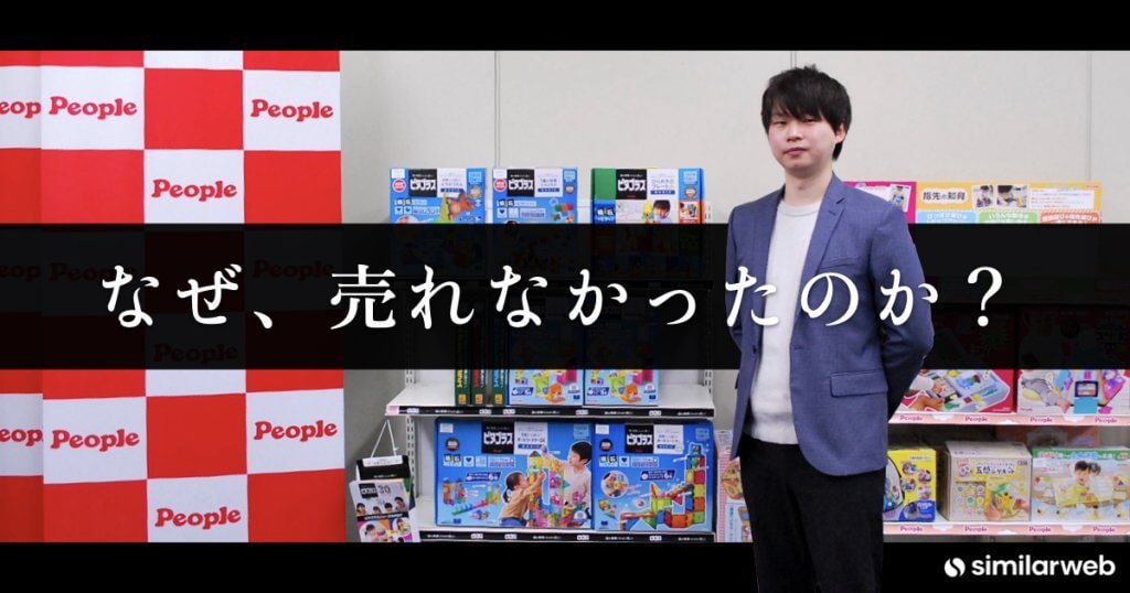 【ピープル株式会社】なぜ、売れなかったのか? | 玩具メーカーのデータドリブンマーケティング手法とは