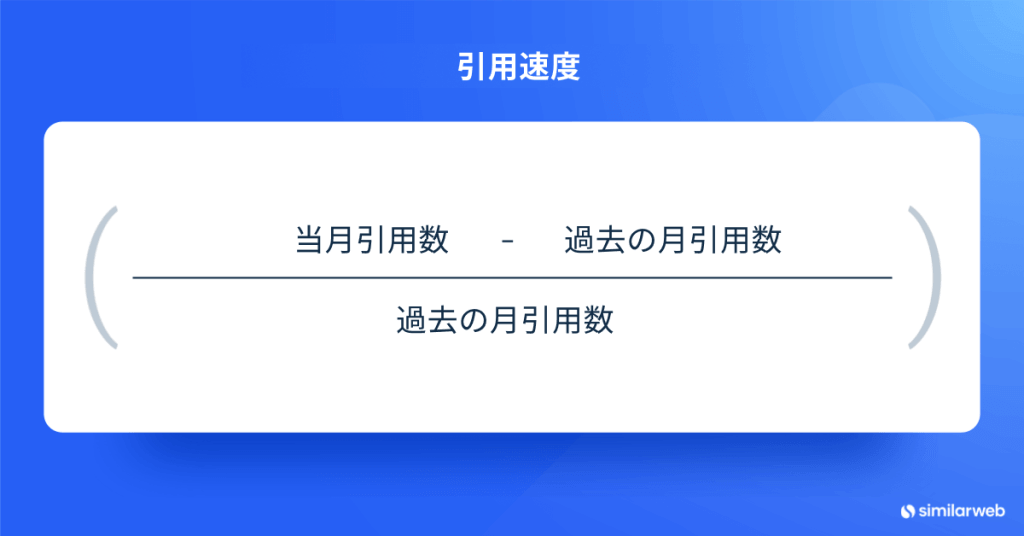 引用速度の計算式