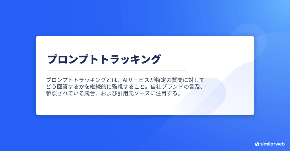 プロンプトトラッキングの定義