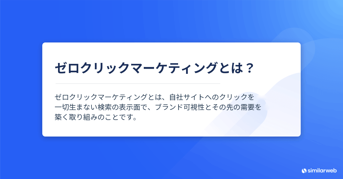 attachment-zero-click-marketing-definition_ja